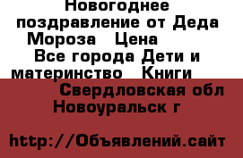 Новогоднее поздравление от Деда Мороза › Цена ­ 750 - Все города Дети и материнство » Книги, CD, DVD   . Свердловская обл.,Новоуральск г.